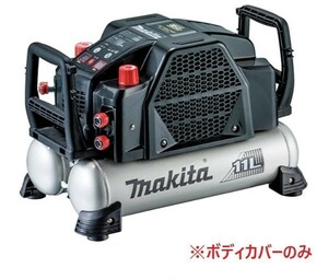 安心のマキタ純正品エアコンプレッサAC462XLB用カバー(黒)のみ【高圧/一般圧対応】【タンク容量11L】■安心のマキタ純正/新品/未使用■