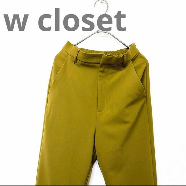 w closet カラースラックスパンツ　ストレッチパンツ　美品 ストレッチ イージーパンツ パンツ