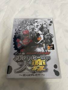 ネット版 仮面ライダー×スーパー戦隊 スーパーヒーロー大変 犯人はダレだ?! DVD