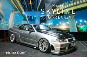 アオシマ ニッサン スカイライン GT-R 34 ニスモ Z-turn 完成品