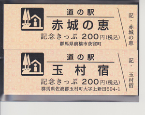 道の駅記念きっぷ　赤城の恵　玉村宿