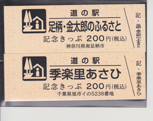 道の駅記念きっぷ　足柄金太郎のふるさと　季楽里あさひ