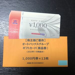 オートバックス 株主優待 ギフトカード 13000円分