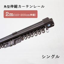 【5本セット】角型伸縮カーテンレール　シングル　2ｍ　1.1～2.0ｍ伸縮タイプ【ブラウン】_画像1