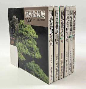 ●盆栽●『国風盆栽展』第64～69回 6冊 図録 日本盆栽協会●古書 