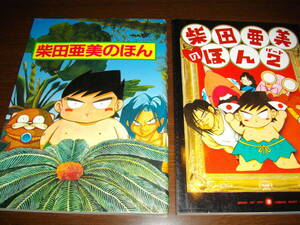 【本】★柴田亜美のほん　パート1・2　２冊セット～南国少年パプワくん番外編・ドラゴンクエスト４コマまんが・変身王子ケエル　他～★
