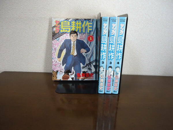 状態悪☆ ヤング島耕作 1～4巻セット ★弘兼憲史