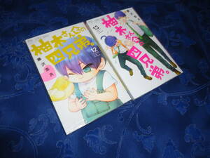 即日発送☆ 初版 柚木さんちの四兄弟 12.13巻セット ★藤沢志月