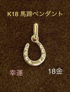 ★K18 馬蹄のペンダントトップ 幸運を呼ぶ K18 イエローゴール 18金ペンダントトップ 馬