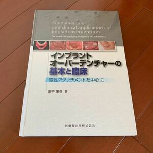 インプラント　オーバーデンチャーの基本と臨床　歯科本　定価12100円