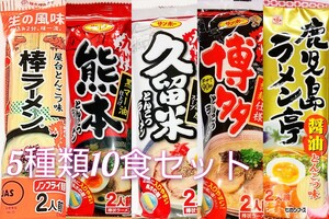 九州のご当地とんこつラーメン♪５種類10食セット
