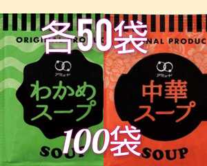アミュードのわかめスープ50袋＋中華スープ50袋あわせて100袋