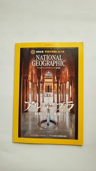 ナショナル ジオグラフィック 日本版 2023年12月号 特集：アルハンブラ