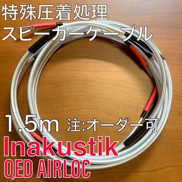 未使用新品 inakustik EX-2.5S 1.5mペア QED AIRLOC バナナプラグ スピーカーケーブル