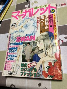 処分予定 週刊マーガレット 7つの黄金郷 山本鈴美香 SWAN 白鳥 有吉京子 おはようジャッキー 中森清子 愛の二重唱 昭和52年 1977年 38号