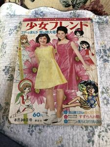 処分予定 週刊少女フレンド 昭和41年 1966年 加山雄三 青池保子 おおキャロル 松本零士 楳図かずお 細川智栄子 ちばてつや