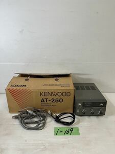 1-169 KENWOOD ケンウッド オートマチック アンテナチューナー AT-250 直接引き取り可