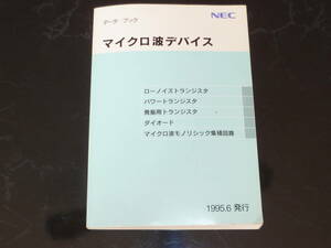 ＮＥＣ　マイクロ波デバイス データブック　