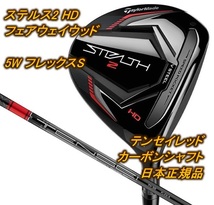 【新品・送料込】ステルス2 HD フェアウェイウッド 5W S テンセイレッド TM50 テーラーメイド TaylorMade フレックスS STEALTH2_画像1