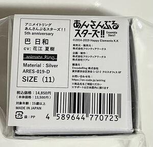 あんスタ 巴日和 5周年 アニメイト　Premium 指輪 リング 11号