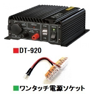 アルインコ DT-920 (DT920) ■CQオームオリジナルワンタッチ電源ソケットプレゼント！■ DC/DCコンバーター スイッチング方式