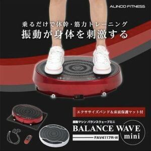 未使用品！！ アルインコ 振動マシン バランスウェーブ ミニ FAV4117R フィットネス 体幹 エクササイズ ALINCO