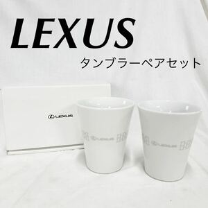 LEXUS レクサス　ペアタンブラー　タンブラー 白　ホワイト　オリジナル　カップ　コップ　箱あり　ロゴ【OTMG-191】