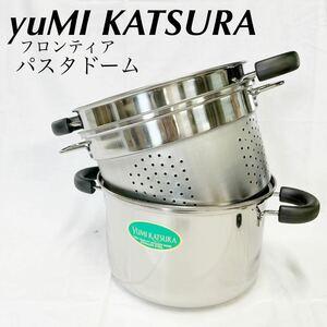 yumi katsura 桂由美　パスタドーム　鍋 22cm KY-674 ステンレス　5.0L パスタ　両手鍋 【OTMG-228】