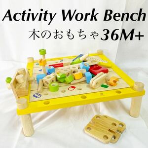 Activity Work Bench 木のおもちゃ　知育　おもちゃ 玩具 作る　指先　I'm TOY 36M+ベビー用品　知育玩具【otmg-230】