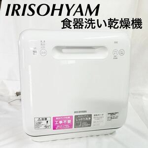 訳あり　アイリスオーヤマ 食器洗い乾燥機　ホワイト　ISHT-5000-W タンク仕様 5.0L 現状販売品　通電確認済み　キッチン用品【otmg-235】