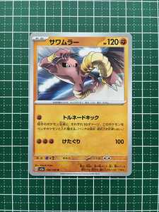 ★ポケモンカードゲーム スカーレット＆バイオレット 151 SV2a #106 サワムラー アンコモン「U」★