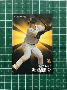 ★カルビー 2023 プロ野球チップス 第2弾 #S-27 近藤健介［福岡ソフトバンクホークス］スターカード★