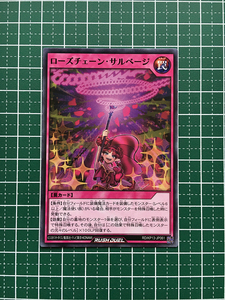 ★遊戯王 ラッシュデュエル 閃光のオブリビオン #RD/KP13-JP061 ローズチェーン・サルベージ ノーマル「N」★