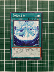 ★遊戯王 TERMINAL WORLD #TW01-JP100 煉獄の決界 ノーマル「N」★