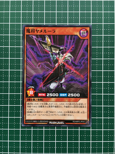 ★遊戯王 ラッシュデュエル メガロードパック２ #RD/MRP2-JP043 魔将ヤメルーラ ノーマル「N」★