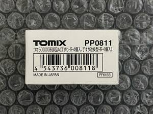 TOMIX PP0811 コキ50000部品A(手すり×4個入、手すり改良型×4個入)