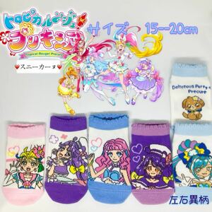 トロピカルージュプリキュア　キッズ　ソックス　靴下　5足セット　15-20cm