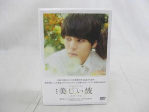 【同梱可】良品 タレントグッズ 劇場版 美しい彼 エターナル 豪華版 DVD 全巻収納BOX付き 初回生産限定