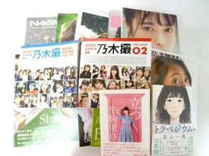 【同梱可】中古品 アイドル 乃木坂46 白石麻衣 斉藤優里他 写真集 本 雑誌等グッズセット