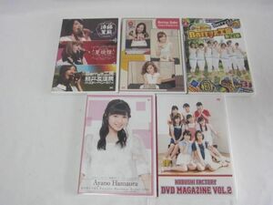 【同梱可】中古品 アイドル Berryz工房 こぶしファクトリー DVD MAGAZINE 等5点 グッズセット