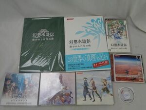 【同梱可】中古品 ゲーム 幻想水滸伝 1 2 紡がれし百年の時 PSP ソフト CD 設定資料集 グッズセット