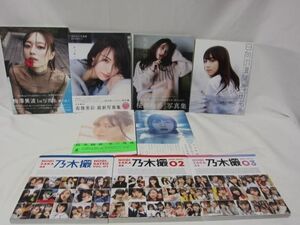 【同梱可】中古品 アイドル 乃木坂46 鈴木絢音 桜井玲香 衛藤美彩他 写真集 9点 グッズセット