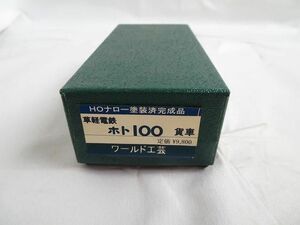 【同梱可】優良品 ホビー ワールド工芸 草軽電鉄 ホト100 貸車 HOナロー塗装済完成品