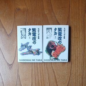 レアちばてつや初期作品紫電改のタカ二冊送料込