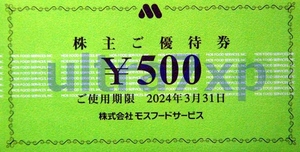 ♪ミスタードーナツ♪モスバーガー株主優待券500円券10枚