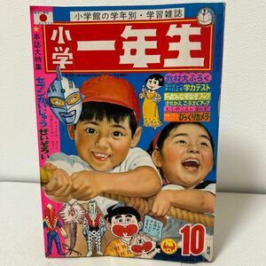 「小学一年生1970年10月号」ウルトラセブン怪獣せいぞろい　スペル星人　手塚治虫　藤子不二雄　ドラえもん　牧美也子　高橋真琴　昭和45年