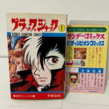 「ブラックジャック 1巻　初版」手塚治虫　昭和49年　少年チャンピオンコミックス　秋田書店　刊行案内チラシ付き　1974年_画像1