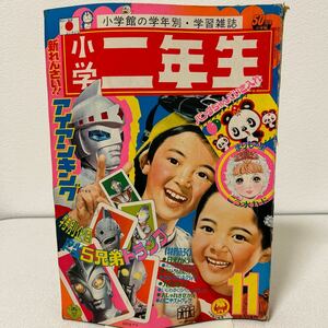 「小学二年生1972年11月号」アイアンキング　突撃ヒューマン　サンダーマスク　キカイダー　藤子不二雄　水木しげる　怪獣　昭和47年