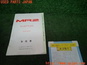 3UPJ=94200802]トヨタ MR2 Gリミテッド(SW20 III型)取扱説明書 取説 マニュアル 中古