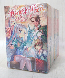 元構造解析研究者に異世界冒険譚 小説 1～10巻 全巻 完結 セット